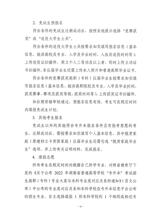 关于做好2022年湖南省普通高等学校“专升本”考试招生报名工作的通知湘教考成字〔2022〕1号_02