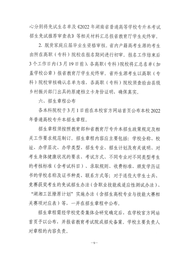 关于做好2022年湖南省普通高等学校“专升本”考试招生报名工作的通知湘教考成字〔2022〕1号_04