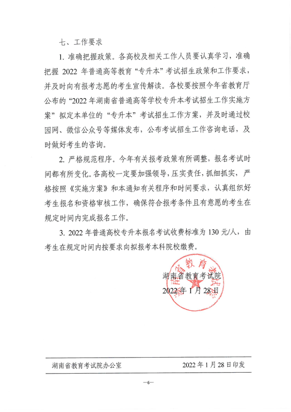 关于做好2022年湖南省普通高等学校“专升本”考试招生报名工作的通知湘教考成字〔2022〕1号_05