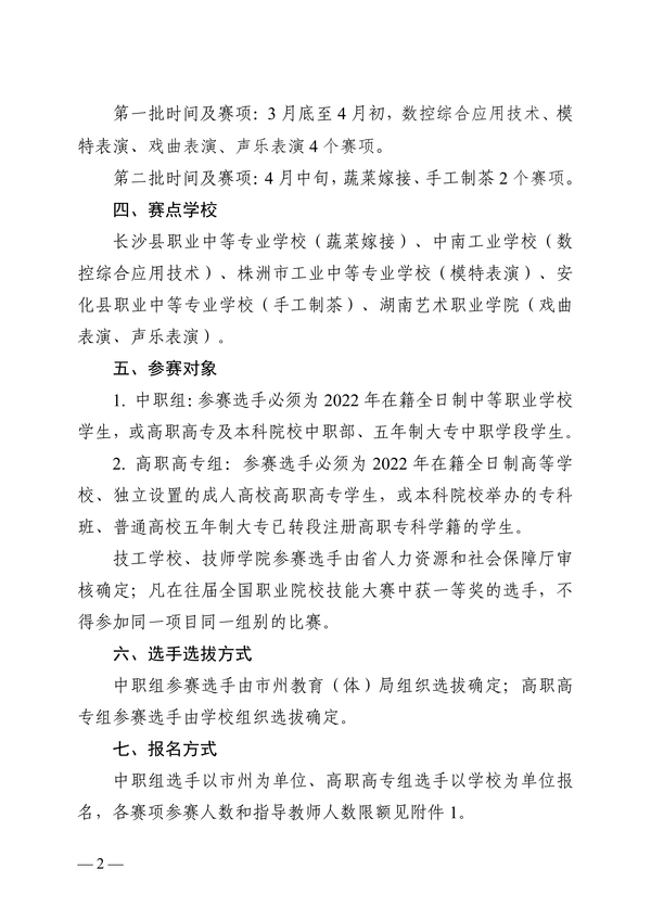 关于做好2022年度“楚怡杯”湖南省职业院校技能竞赛第二阶段比赛工作的通知正文_01