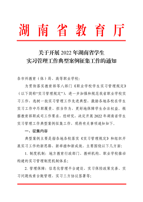 关于开展2022年湖南省学生实习管理工作典型案例征集工作的通知_00