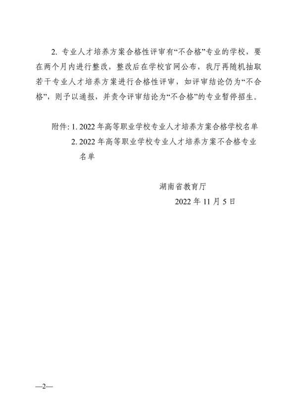 关于公布2022年湖南省高职高专院校专业人才培养方案合格性评审结果的通知正文_01